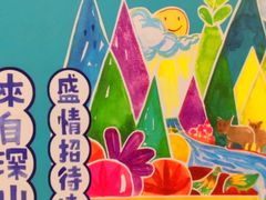 -觅山云南菜(泊富ICITY店)