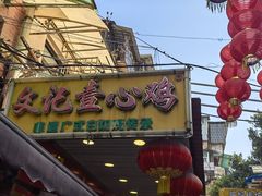 -文记壹心鸡(宝华路店)