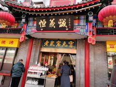 门面-恒義诚·老鼠窟国营饭店(桥头街店)