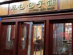 门面-草包包子铺1937(普利街店)
