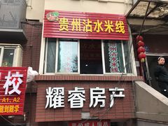 门面-贵州沾水米线(学田湾店)