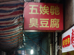 门面-五娭毑臭豆腐(黄兴南路店)