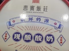 -惠宾饭庄(中山路店)