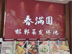 -春满园·邯郸菜发祥地(滏东店)