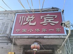 -悦宾饭馆(翠花胡同店)