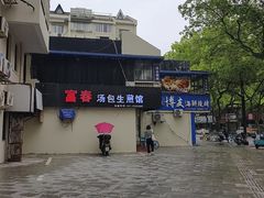 -富春汤包生煎馆(春晖店)