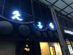 -久喜番和牛烧肉酒场(北辰三角洲店)