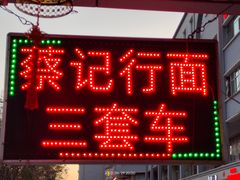 -蔡记行面·三套车(武威首店)