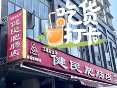 -诗城健民肥肠(颐和家园店)