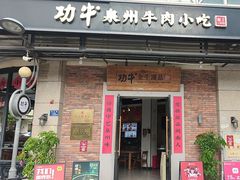 -功牛泉州牛肉小吃·火锅(三里街店)