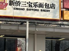-新侨三宝乐面包店(崇文门店)
