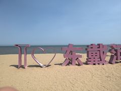 -东戴河风景区