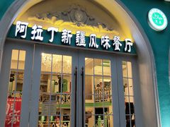 门面-阿拉丁新疆风味餐厅·清真(罗廊巷店)