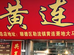门面-黄连大头华烧鹅店(大良店)