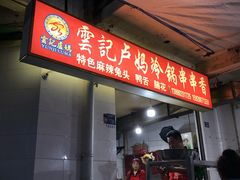 门面-雲记卢妈冷锅串串(中道街总店)