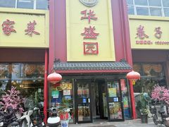 -华盛园卷子王农家菜水库鱼