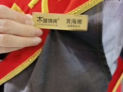 -木屋烧烤(惠阳华润小径湾店)
