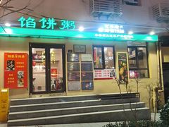 -馅饼粥·百年传承 since1926(中山路店)