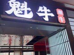 -魁牛·潮汕牛肉自助火锅(沈辽路万达店)