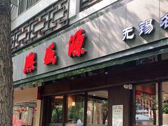 门面-熙盛源(凤凰街店)