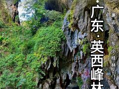 -英西峰林·洞天仙境