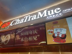 -ChaTraMue手标泰式茶(中山公园龙之梦店)