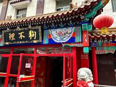 -狗不理(山东路总店)