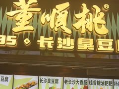 -董顺桃小粒臭豆腐(太平街一店)