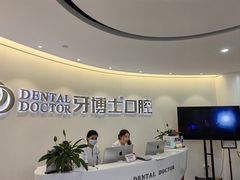 -牙博士口腔品牌连锁(杨浦店)