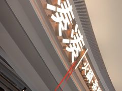 门面-湊湊火锅·茶憩(皇姑万象汇店)