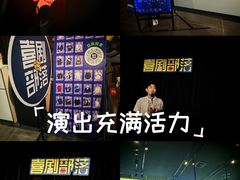 -喜剧部落脱口秀(三里屯工体店)