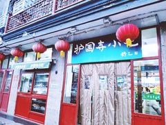 门面-护国寺小吃(地安门店)