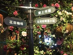 -i尚花田电影小镇