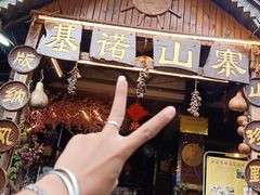 门面-基诺山寨.版纳民族特色菜