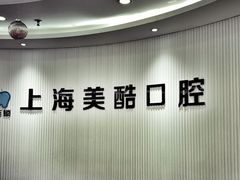-美酷口腔牙齿矫正(江桥万达店)