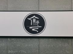 -水墨澜渟足道·SPA·传统(四望亭东关街店)