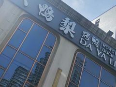 -大鸭梨烤鸭店(花园村店)