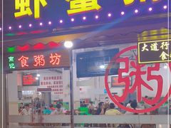 门面-南记食粥坊·宵夜大排档(莲花店)