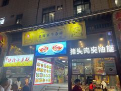 -老师家羊杂碎(延安总店)
