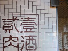 -壹酒贰肉1926·深夜食堂(南京北街店)