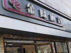 -金凤成祥(西罗园店)