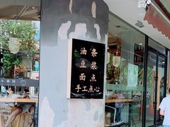 门面-小桃园·豆浆油条(复兴中路店)