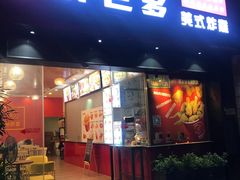 门面-胖老爹美式炸鸡(远洋旗舰店)
