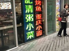门面-川闻清粥小菜(建外SOHO店)