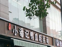 -小潘记鸭血粉丝汤