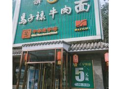 门面-马子禄牛肉面(金宝街店)