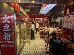 -文立新麻辣烫(合生汇21街区店)