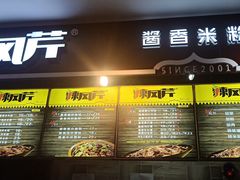 门面-辣风芹酱香米粉(百商店)