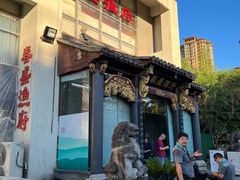 -春盛渔府(牛首山店)