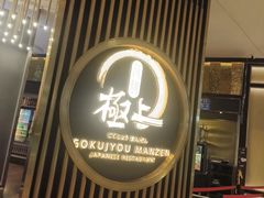 -極上萬膳·日料放题(来福士江景店)
